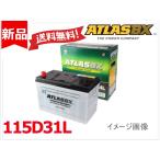 ショッピングD90 送料無料【115D31L】ATLAS アトラス バッテリー 65D31L 75D31L 80D31L 85D31L 90D31L 95D31L