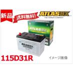 ショッピング無料 送料無料【115D31R】ATLAS アトラス バッテリー 65D31R 75D31R 80D31R 85D31R 90D31R 95D31R