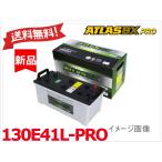 ショッピング送料 送料無料【130E41L-PRO】ATLAS アトラス バッテリー 95E41L 100E41L 105E41L 110E41L 120E41L 法人様のみ