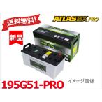 ショッピングpro 送料無料【195G51-PRO】ATLAS アトラス バッテリー 145G51 155G51 160G51 165G51 170G51 180G51 法人様のみ