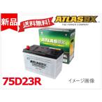 送料無料【75D23R】ATLAS アトラス バッテリー 55D23R 65D23R 70D23R 75D23R