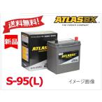 ショッピング送料 送料無料【S-95L】ATLAS アトラス バッテリー/アイドリングストップ車用 65D26L 75D26L 80D26L 85D26L 90D26L 95D26L 100D26L S-85