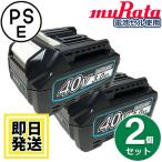 【セール】BL4020 BL4025 BL4040 マキタ makita 40V バッテリー 3Ah リチウムイオン電池 2個セット 互換品 残量表示対応