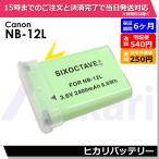 【在庫処分価格!】 NB-12L Canon キャノン 互換バッテリー 1個　純正充電器で充電可能 パワーショット