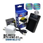 DMW-BTC6 DMW-BLC12 Panasonic パナソニック 互換USB充電器 ★コンセント充電用ACアダプター付き★ 2点セット　 DMW-BLC12E BP-51 BP-DC12 対応 (a2.1)