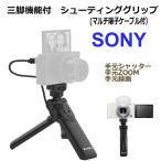 ショッピングSONY Sony ソニー 用 三脚機能付き 互換シューティンググリップ GP-VPT2BT 【 日本語説明書付 】VLOGCAM　ZV-1 A6000 A7 A9II RXシリーズ HXシリーズ 対応