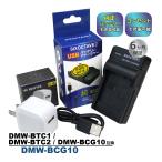 DMW-BCG10E DMW-BCG10 Panasonic パナソニック 互換USB充電器 ★コンセント充電用ACアダプター付き★ 2点セット　DMW-BTC1 DMW-BTC2 (a2.1)