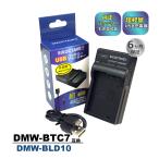 DMW-BTC7 DMW-BLD10 Panasonic パナソニック 互換USB充電器  　ルミックス対応 DMC-GX1 DMC-G3 DMC-GF2 チャージャー