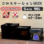 ごみステーションボックス Sサイズ 90L カラスよけ 屋外 折りたたみ 収集庫 ゴミ出しネット ゴミストッカー 45Lゴミ袋約1〜2個分 野良猫 丈夫 洗える