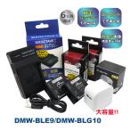 Panasonic DMW-BLE9 LEICA BP-DC15-U 大容量 互換バッテリー 2個  互換充電器 1個 コンセント充電アダプター 4点セット DMC-GF5 / DMC-GF5C / DMC-GF5GK