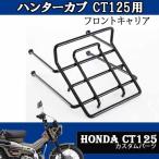 CT125用フロントキャリア（ブラック）HONDA タイ製 TWR カスタムパーツ 簡単装着　BP-B0196-NEW ハンターカブ