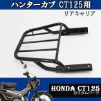 ショッピングタイ CT125用リアキャリア（ブラック）HONDA タイ製 TWR カスタムパーツ 簡単装着 リアボックス　ハンターカブ