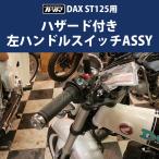 ショッピングハンター TWR製 ハンターカブ ハザード CT125用 左ハンドルスイッチASSY バイクパーツパッシングスイッチ BP-B0258 カスタムパーツ