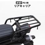 YAMAHA TWR製 PG-1 リアキャリア カスタム パーツ ピージーワン ヤマハ トップケース ブラック 黒 リアボックス