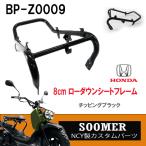 NCY製 チッピング塗装ブラック ローダウンシートフレーム  凸凹仕上げ ズーマーカスタムパーツ 輸入品 ZOOMER 簡単取付交換 黒 おしゃれ アンティーク