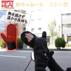 めちゃヒート 電熱ミトン 日本製カーボン発熱繊維使用/6ヶ月製品保証 充電器/バッテリー付き あたたかい 防寒 手袋