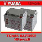 【送料無料】 2個セット YUASA ＮＰ40-12 セニアカー用バッテリー SUZUKI4輪ET4D WP40-12 SEＲ38-12互換NPC38-12PE12V40LHM-38-12