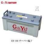 G&Yu EB160 テーパー端子 ディープサイクル  サイクルサービス バッテリー ゴルフカート フォークリフト 電動作業車 溶接機 産業機械