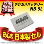 デジカメ用バッテリー 長持ち強し 日本製セル NB-5L CANON(キャノン)：IXY DIGITAL IS/PowerShot SD/PowerShot SX200 IS/PowerShot S等互換