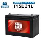 自動車用バッテリー 115D31L・初期補充電済 (85D31L 95D31L 115D31L互換) SUPER NATTO (スーパーナット) 長寿命・長期保証 バッテリー 充電制御車対応