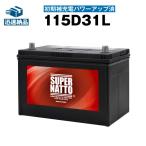 自動車用バッテリー 115D31L・初期補充電済 (85D31L 95D31L 115D31L互換) SUPER NATTO (スーパーナット) 長寿命・長期保証 バッテリー　充電制御車対応