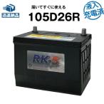 建機 農機用バッテリー 105D26R・初期補充電済 スーパーナット 80D26R 90D26R 互換 ショベル ブルドーザー フォークリフト バックホー