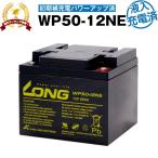 その他車椅子間連商品 WP50-12NE・初期補充電済（産業用鉛蓄電池） 新品 LONG 長寿命・保証書付き 室内使用可・12V電源機器等に サイクルバッテリー