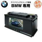 自動車バッテリー BMW 専用バッテリー アイドリングス