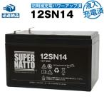 UPS(無停電電源装置) 12SN14 初期補充電済 純正品と完全互換 安心の動作確認済み製品 USPバッテリーキットに対応 安心保証付き 在庫あり・即納