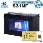 無料回収 発電機 S31MF ボイジャーM31MF・初期補充電済 SMF31MS-850 DC31MF互換 12V100Ah スーパーナット