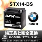 バイク用バッテリー BMW R1200ST専用バッテリー (YTX14-BS互換) 初期補充電済み 安心の長期保証 在庫有り 送料無料 国産純正バッテリーに迫る性能比較を掲載中