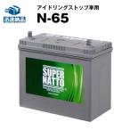 自動車 バッテリー N-65/75B24L 初期補充電済 (N-55 46B24L 60B24L 65B24L 75B24L互換) スーパーナット IS アイドリングストップ