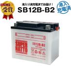  аккумулятор для мотоцикла SB12B-B2 жидкость входить зарядка settled YB12B-B2 сменный kospa сильнейший общий распродажа число 100 десять тысяч шт прорыв GM12B-4B. сменный 100% замена гарантия сейчас только super гайка 