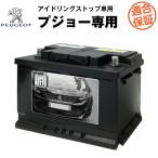 自動車バッテリー プジョー 専用バッテリー アイドリングストップ車対応 208、2008、308、3008、508、5008 対応 純正品と完全互換 安心の適合保証付き 送料無料