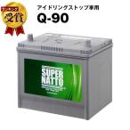 自動車 バッテリー Q-90/115D23L・初期補充電済 販売総数100万個突破 Q-85 55D23L 65D23L 85D23L 互換 スーパーナット アイドリングストップ