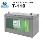 自動車 バッテリー T-110 初期補充電済 バッテリー無料回収チケット付き T-105 75D31L 85D31L 95D31L 110D31L互換 スーパーナット アイドリングストップ