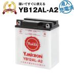 バイク用バッテリー YB12AL-A2  開放型 台湾ユアサ YUASA 正規代理店・保証書付き バイクバッテリー＋(満充電済)