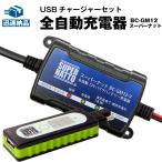 バイク バッテリー充電器 バイクでスマホ充電 USBチャージャー+充電器 セット スーパーナット充電器（12V） /在庫有り・即納/ スーパーナット