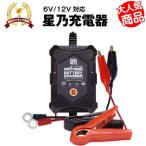 ショッピング充電器 バイク バッテリー バイクバッテリー充電器(チャージャー)（6V/12V切替式） サルフェーション除去機能 トリクル充電機能で冬の間も付けっ放しOK PSE新基準対応