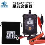 バイクバッテリー充電器(チャージャー) 6V/12V切替式 星乃充電器+専用ポーチ サルフェーション除去機能 トリクル充電機能で冬の間も付けっ放しOK PSE新基準対応