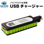 その他バイクパーツ、アクセサリー用品 バイクでスマホ充電 スーパーナット チェック&チャージャー USBチャージャー