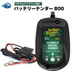 バイク用バッテリー 限定モデル バッテリーテンダー800(リチウムバッテリー対応)+車両ケーブル ハーレー対応 Deltran Battery Tender