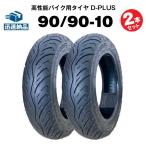  для мотоцикла шина D-PLUS 90/90-10 50J TL 2 шт. комплект Giorno Crea Giorno специальный Axis багажник Vino DX адрес V125 согласовано камера re нагрудник ya