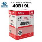 40B19L 自動車 バッテリー 古河 Altica 長寿命・保証 書付き  充電制御車対応