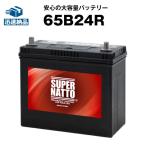 ショッピングバッテリー 自動車 バッテリー 65B24R 55B24R互換 充電制御車対応 コスパ最強 販売総数100万個突破 46B24R 60B24R 65B24R 75B24R互換 バッテリー スーパーナット