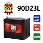 自動車用バッテリー 90D23L 充電制御車対応 75D23L互換 コスパ最強 販売 55D23L 65D23L 85D23L互換  スーパーナット　