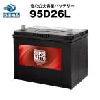 自動車 バッテリー 95D26L 充電制御車対応 85D26L互換 コスパ最強 販売総数100万個突破 60D26L 65D26L 80D26L 90D26L D26L 26L 互換 スーパーナット