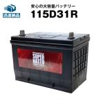 自動車用バッテリー 115D31R 105D31R互換 コスパ最強！販売総数100万個突破！ 65D31R 75D31R 85D31R 90D31R 95D31R 100D31L 110D31L互換 中国製