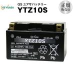 バイク用バッテリー YTZ10S GSユアサ（YUASA） 長寿命・保証書付き バイクバッテリー