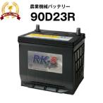 90D23R 農業機械用バッテリー 農業用